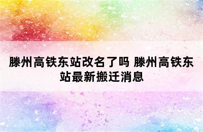 滕州高铁东站改名了吗 滕州高铁东站最新搬迁消息